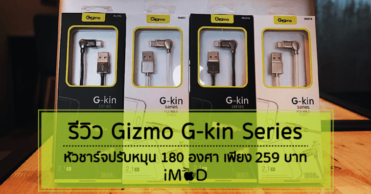 Gizmo G Kin Series Flexible Cable Cover Dfine