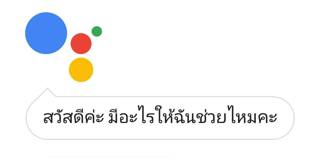 Google Assistant Th