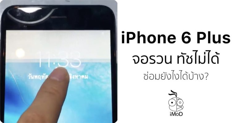 Iphone 6 Plus จอรวน