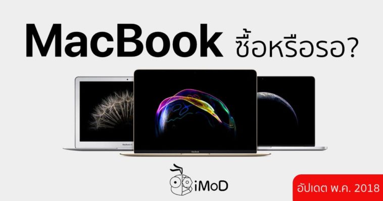 Macbook Buy Or Wait May2018