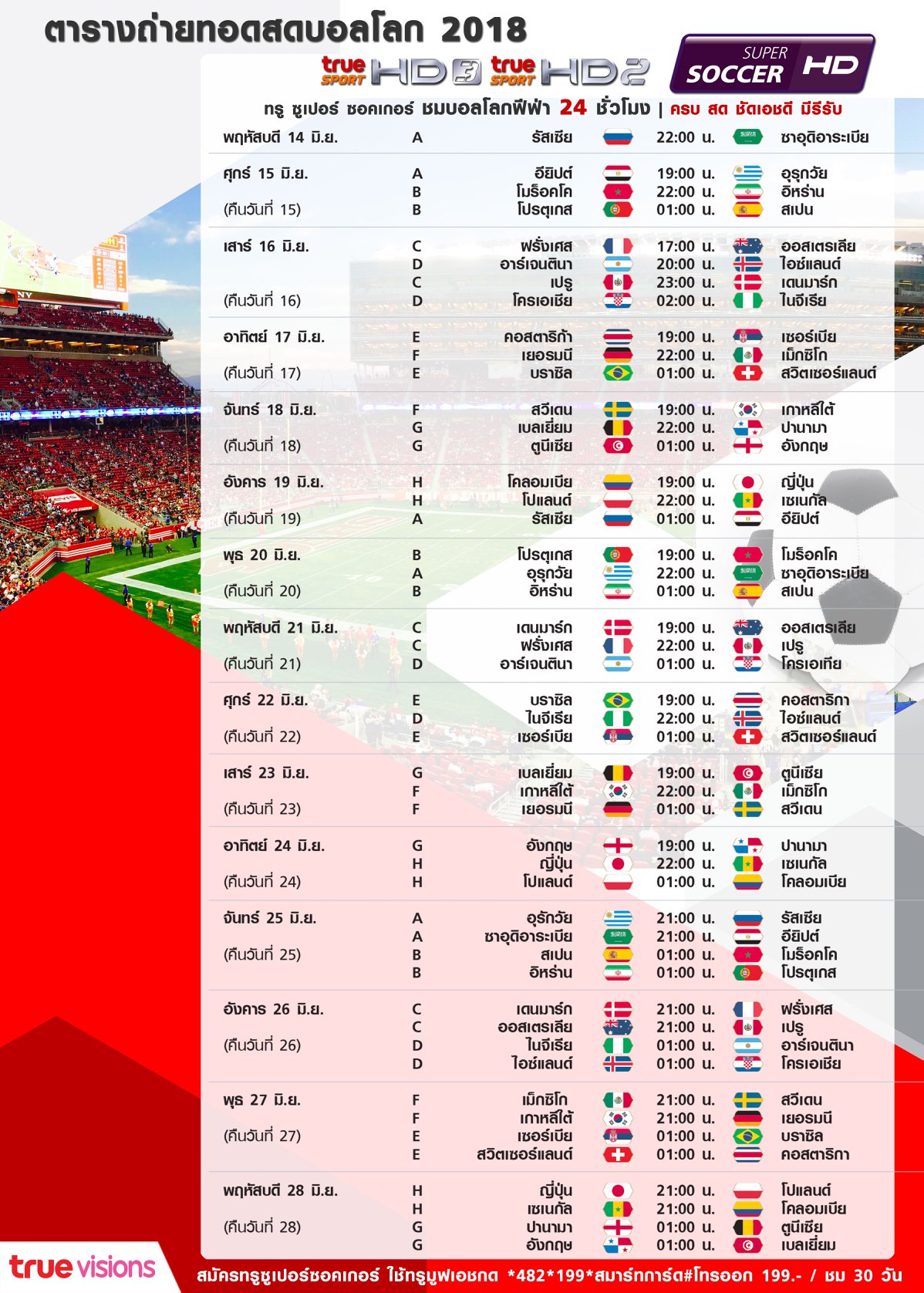 ตารางถ่ายทอดสดฟุตบอลโลก 2018 แบบ HD ครบทุกคู่ ทางช่อง TrueSport HD3 และ