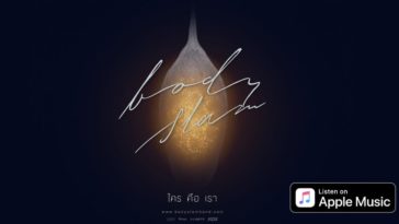 ใครคือเรา Bodyslam Apple Music