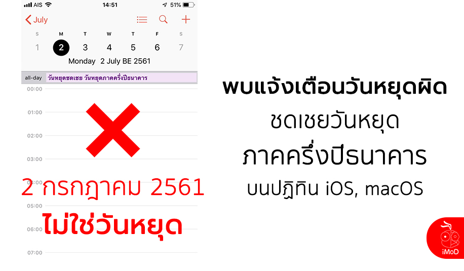 ระวังเข้าใจผิด ปฏิทิน iOS, macOS แจ้งหยุดชดเชยวันหยุดภาคครึ่งปีธนาคารผิด