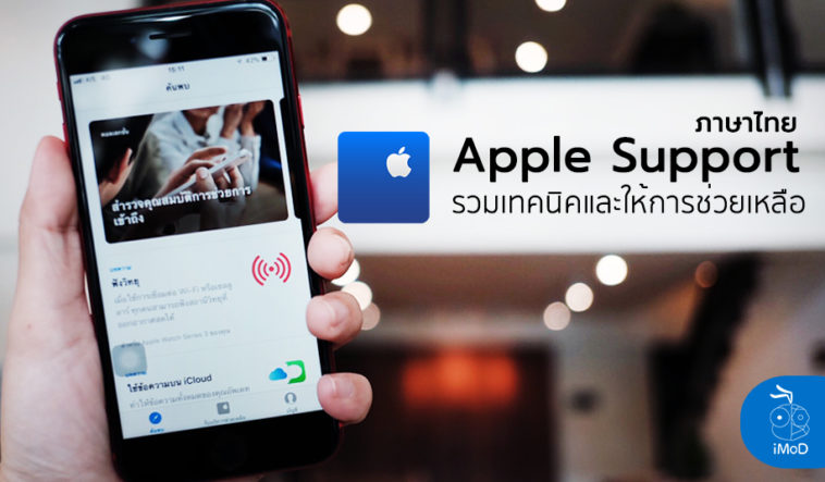 Apple Support App Thai Language Preview Cover