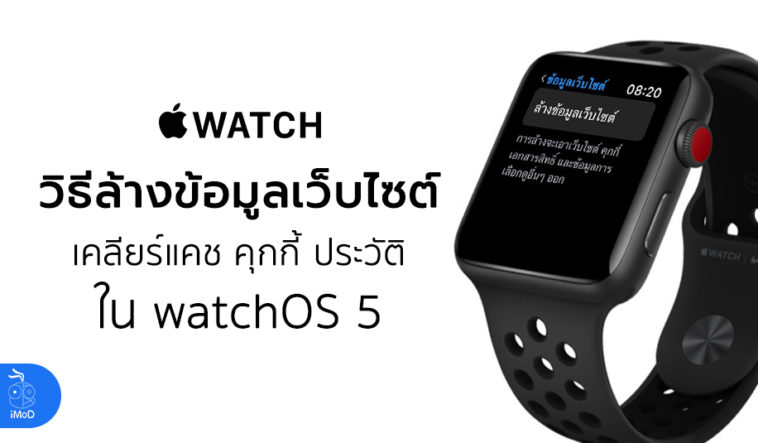 Clear Website Data Watchos 5 Apple Watch