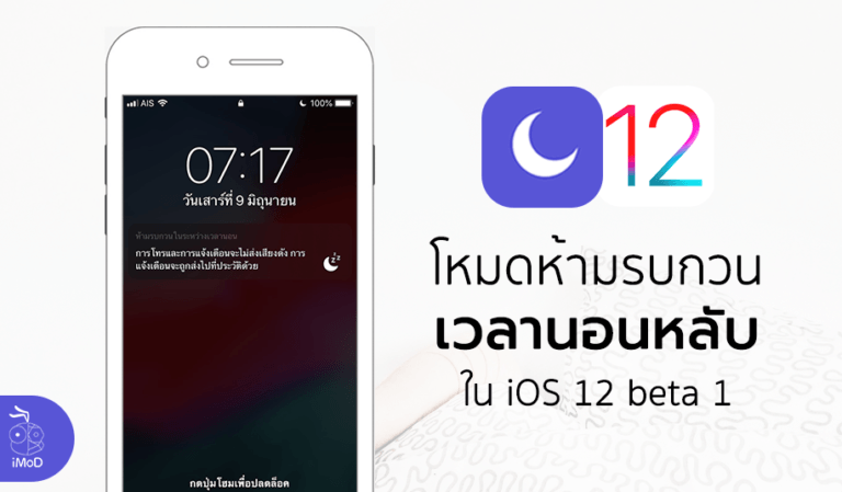 Do Not Disturb กลับมาทำงานอย่างถูกต้องแล้ว - iMoD