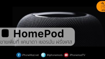Homepod Canada Germany France Cover