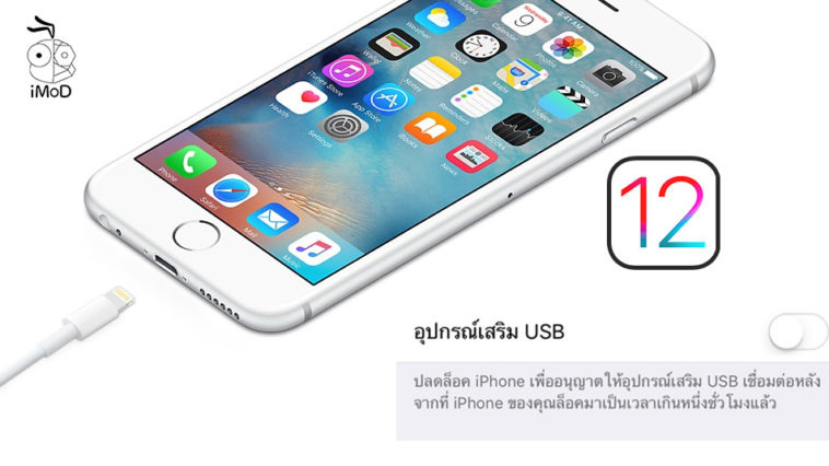 ไม่ให้เชื่อมต่อ USB - ข้อมูล ข่าว รีวิว อัปเดตล่าสุดโดย iPhoneMod