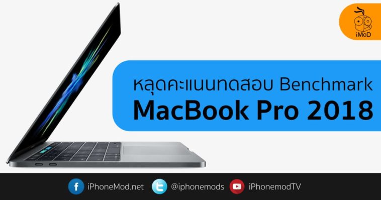 Macbook Pro 2018 Geekbench Test Leak