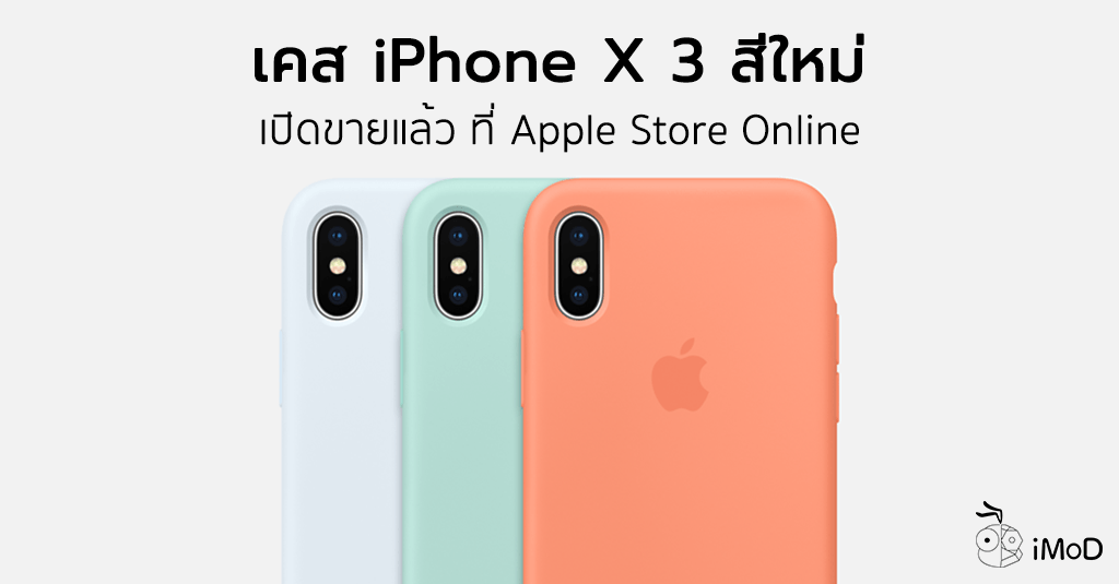 Apple เปิดขาย เคสซิลิโคน 3 สีใหม่ สำหรับ iPhone X