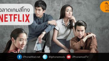 ฉลาดเกมส์โกง Netflix Cover