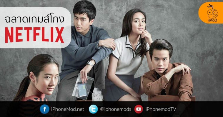 ฉลาดเกมส์โกง Netflix Cover