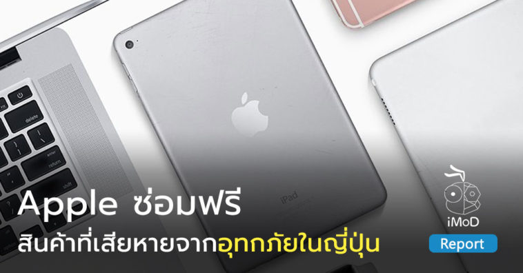 Apple Free Repairs Japan Floods