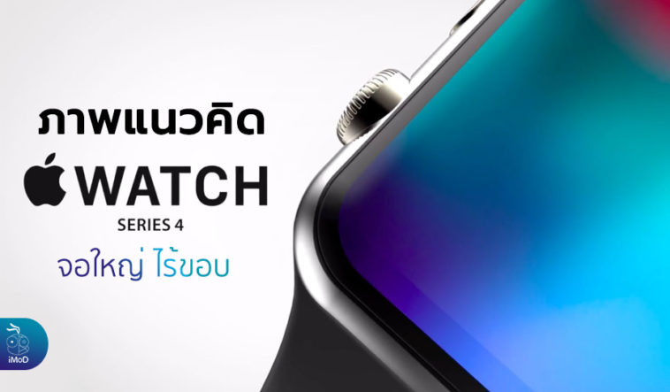 Apple Watch Series 4 2018 Concept Cover