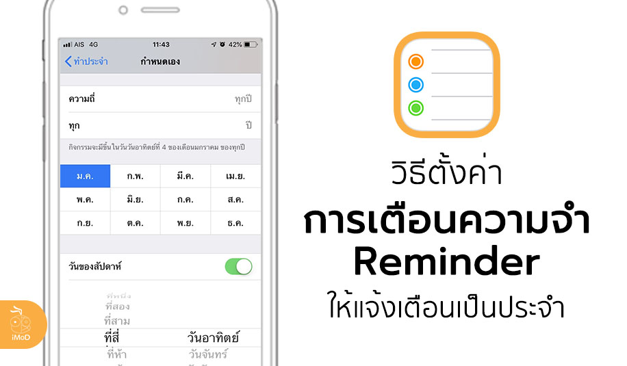 วิธีตั้งค่าการเตือนความจำ (Reminder) ให้แจ้งเตือนเป็นประจำ สำหรับกิจกรรมที่ต้องทำซ้ำๆ วิธีตั้งค่าการเตือนความจำ (Reminder) ให้แจ้งเตือนเป็นประจำ สำหรับกิจกรรมที่ต้องทำซ้ำๆ