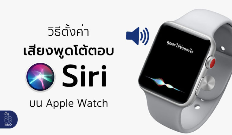 How To Set Siri Voice Feedback Apple Watch