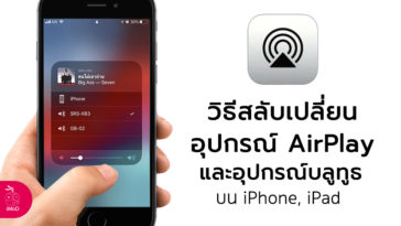 How To Switch Airplay Device Cover