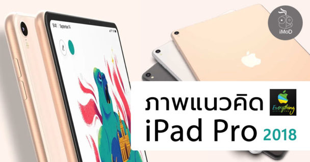 แนวคิด iPad Pro 11" และ Apple Watch Series 4 จอใหญ่ขึ้น 15%