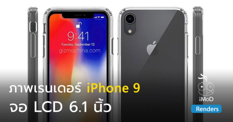 Iphone 9 Lcd 6 1 Inch Renders By Case Manufacture Cover 1