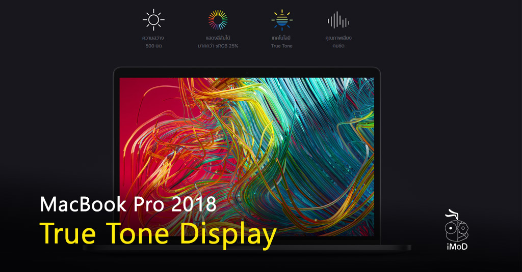 MacBook Pro 2018 สามารถใช้ True Tone ร่วมกับจอภายนอก (ที่รองรับ) ได้ด้วย