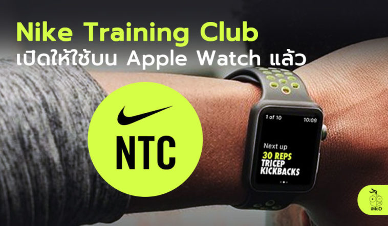 Nike Training Club Available For Apple Watch Cover