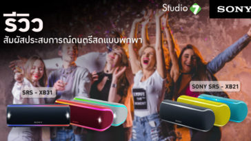 Sony Srs Xb21 Sony Srs Xb31 Blutooth Speaker Review Advertorial Cover