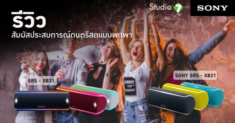 Sony Srs Xb21 Sony Srs Xb31 Blutooth Speaker Review Advertorial Cover