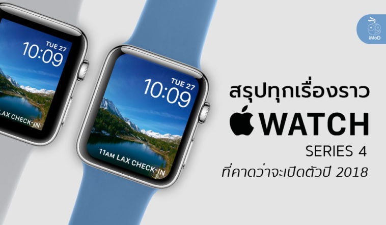 Summary Apple Watch Series 4 2018 Rumor