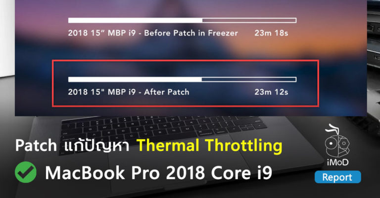 Apple ออกอัปเดต Software สำหรับ MacBook Pro 2018 แก้ปัญหา Thermal ...