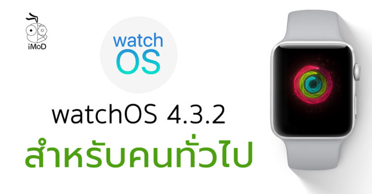 Watchos 4 3 2 Released