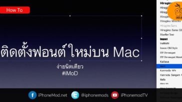 ติดตั้งฟอนต์ Mac