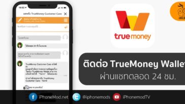 ติดต่อ True Money Wallet ผ่าน Chat