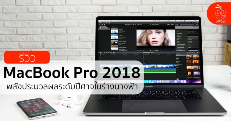 รีวิว Macbook Pro 2018 I9 Cover 2