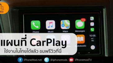แผนที่ Carplay Thailand