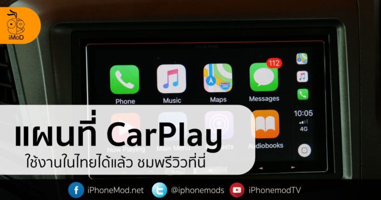 แผนที่ Carplay Thailand