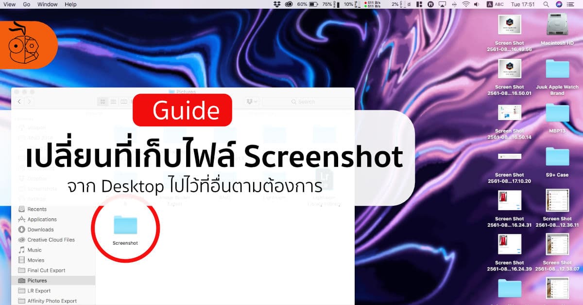 เปลี่ยนโฟลเดอร์ที่เก็บภาพ Screenshot ของ macOS จาก Desktop ไปที่อื่นทำอย่างไร