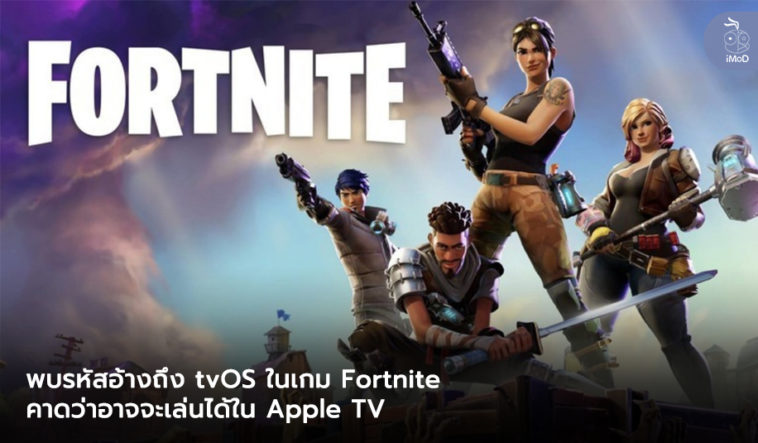 Fortnite Code Reference Tvos Apple Tv