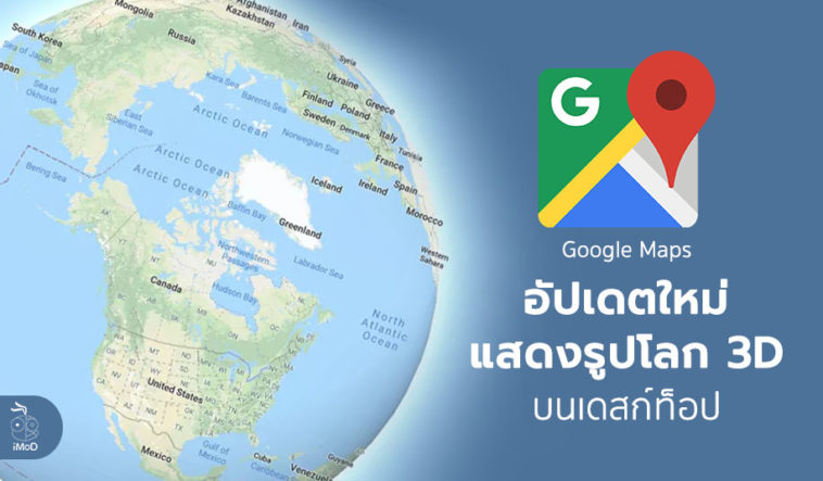 Google Map Desktop Update 3d Earth