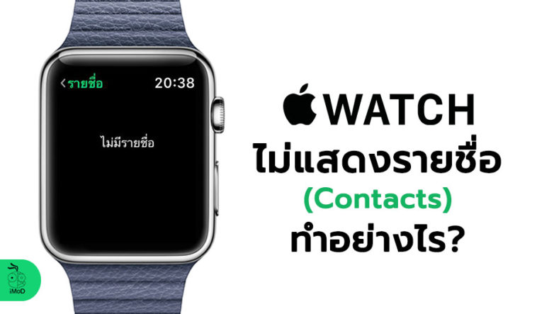 How To Fix Contacts Not Sync On Apple Watch