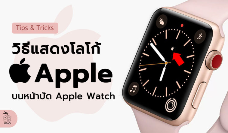 How To Set Apple Logo To Apple Watch Face