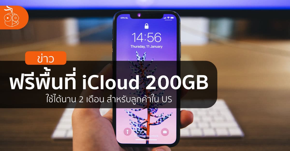Apple ให้ใช้พื้นที่ iCloud 200GB ฟรี นาน 2 เดือนสำหรับลูกค้าในสหรัฐฯ