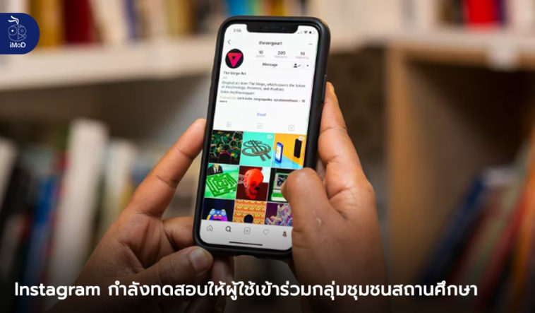 Instagram u0e40u0e23u0e34u0e48u0e21u0e17u0e14u0e2au0e2du0e1au0e43u0e2bu0e49u0e1cu0e39u0e49u0e43u0e0au0e49u0e40u0e02u0e49u0e32u0e23u0e48u0e27u0e21u0e01u0e25u0e38u0e48u0e21u0e0au0e38u0e21u0e0au0e19u0e2au0e16u0e32u0e19u0e28u0e36u0e01u0e29u0e32 u0e43u0e2bu0e49u0e19u0e31u0e01u0e28u0e36u0e01u0e29u0e32u0e44u0e14u0e49u0e1eu0e1au0e1bu0e30u0e01u0e31u0e19u0e44u0e14u0e49u0e07u0e48u0e32u0e22u0e21u0e32u0e01u0e02u0e36u0e49u0e19