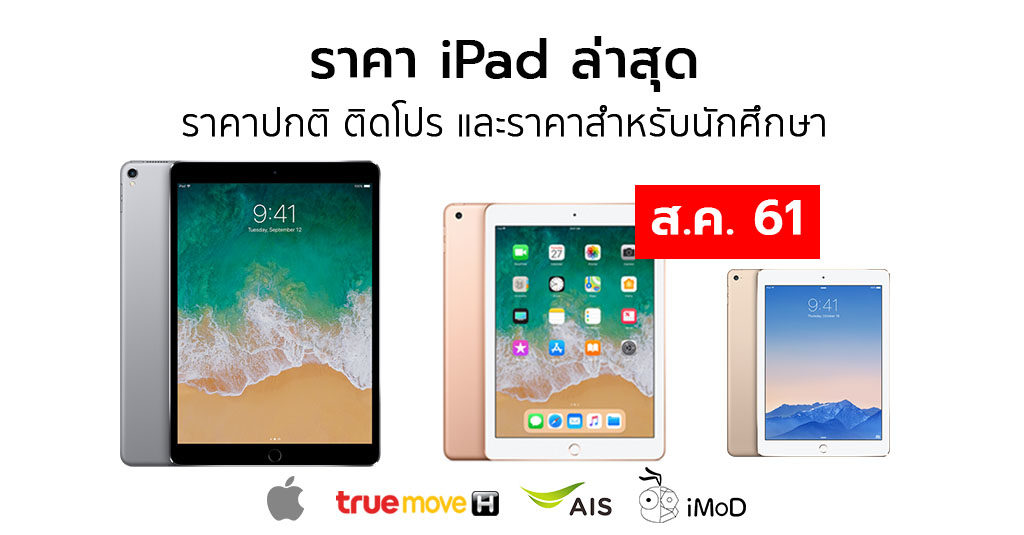 Ipad Price List Aug 2018