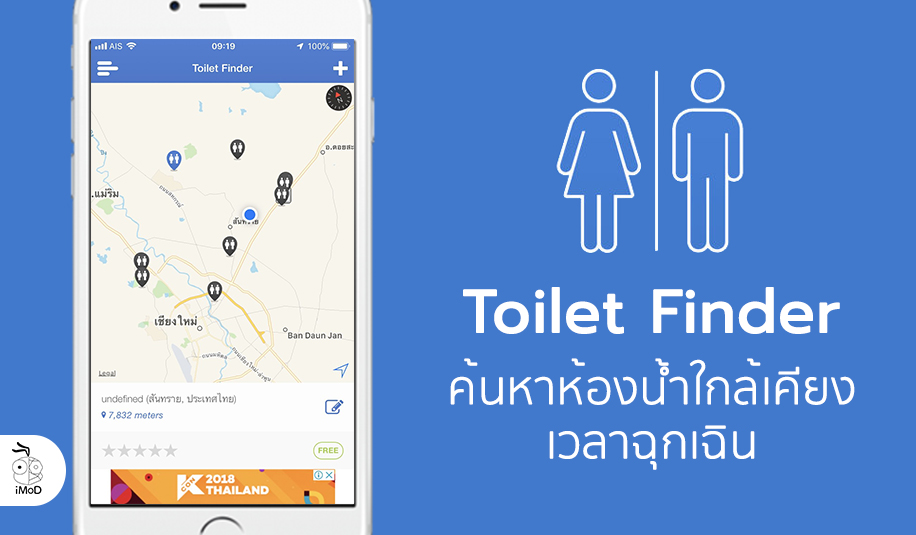 Toilet Finder แอปตามหาห้องน้ำสาธารณะที่ใกล้เคียง เวลาที่คุณฉุกเฉินอยาก