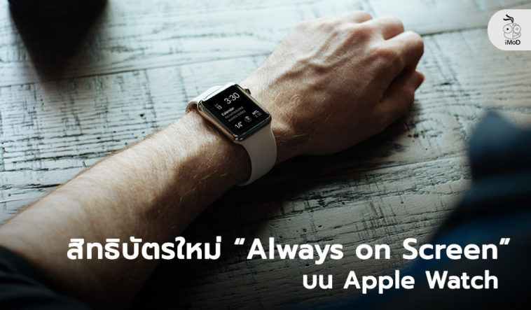 Alway On Screen Patent Apple Watch