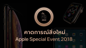 Apple Special Event 2018 Expectation