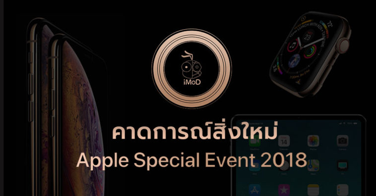 Apple Special Event 2018 Expectation