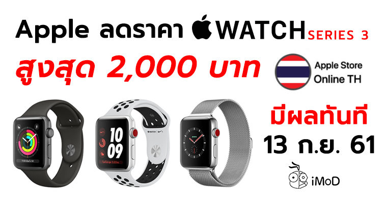 Apple Watch Apple Store Thailand Discount 13 Sep 2018 Cover