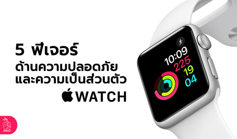 Apple Watch Scurity Privacy Feature