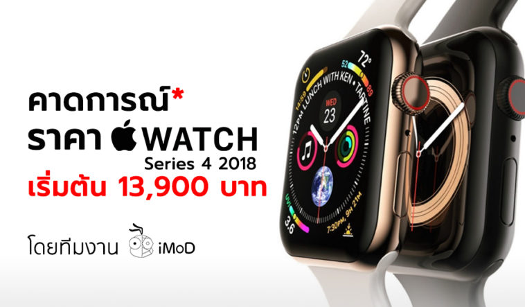 Estimate Apple Watch Series 4 2018 By Imod